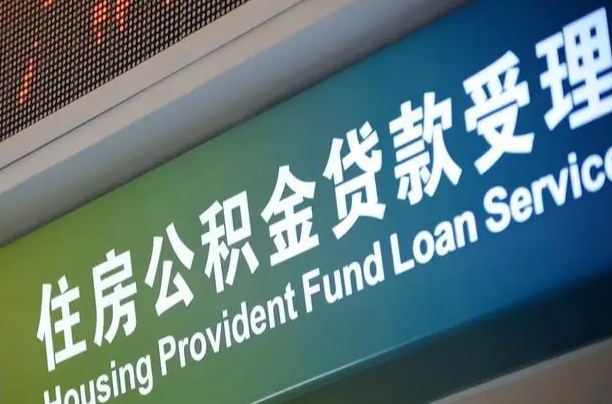 公积金的年终结算是什么-广安公积金代办平台
